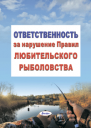 Ответственность за нарушение Правил любительского рыболовства 