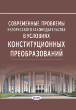 Современные проблемы белорусского законодательства в условиях конституционных преобразований: монография  ― Bonanza.by
