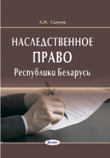 Наследственное право Республики Беларусь  ― Bonanza.by