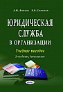 Юридическая служба в организации : учеб. пособие /  Л. И. Липень, Б. Б. Синьков. – 2-е изд., доп. – Минск : Амалфея, 2022. – 216 с