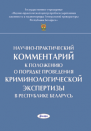 Научно-практический комментарий к Положению о порядке проведения криминологической экспертизы в Республике Беларусь