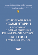 Научно-практический комментарий к Положению о порядке проведения криминологической экспертизы в Республике Беларусь ― Bonanza.by