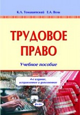 Трудовое право : учеб. пособие / К. Л. Томашевский,  Е. А. Волк. – 4-е изд., испр. и доп. ― Bonanza.by