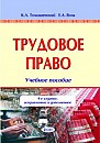 !!!Трудовое право. Организация кадровой работы