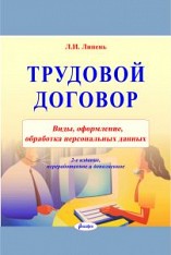 Трудовой договор (контракт) : виды, оформление, обработка персональных данных / Л. И. Липень ― Bonanza.by