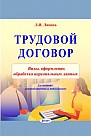 Трудовой договор (контракт) : виды, оформление, обработка персональных данных / Л. И. Липень