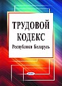 Трудовой кодекс Республики Беларусь