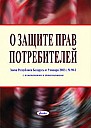 О защите прав потребителей : Закон Республики Беларусь от 9 января 2002 г. № 90-З, в редакции от 8 июля 2008 г. № 366-З, с изм. и доп