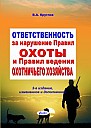 Ответственность за нарушение Правил охоты и Правил ведения охотничьего хозяйства, 2-е изд., изм. и доп.