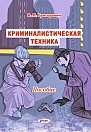 !!!Криминалистика. Криминология