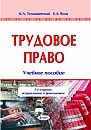 !!!Трудовое право. Организация кадровой работы