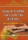 Общая теория государства и права : краткое изложение курса / В. Н. Дмитрук, В. А. Круглов. – 9-е изд. –  Минск : Амалфея, 2023. –  128  с