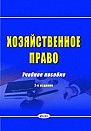 Хозяйственное право : учеб. пособие / Л. И. Липень [и др.]; под ред. Л. И. Липень, Б. Б. Синькова. – 2-е изд., изм. и доп.