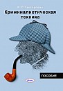 !!!Криминалистика. Криминология