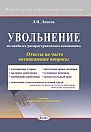 !!!Трудовое право. Организация кадровой работы