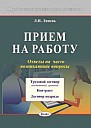 Прием на работу. Ответы на наиболее часто возникаю-щие вопросы / Л.И. Липень. – 3-е изд