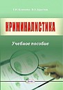 !!!Криминалистика. Криминология