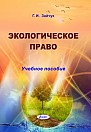 Экологическое право : учеб. пособие 