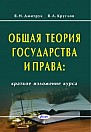 Общая теория государства и права : краткое изложение курса / В. Н. Дмитрук, В. А. Круглов. – 10-е изд. – Минск : Амалфея, 2026. – 128 с