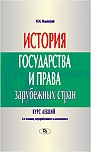 История государства и права зарубежных стран 