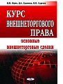 Курс внешнеторгового права: основные внешнеторговые сделки 