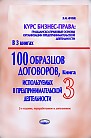 Курс бизнес-права: гражданско-правовые основы организации предпринимательской деятельности: В 3 книгах. Книга 3. 100 образцов договоров, используемых в предпринимательской деятельности.