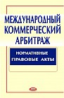 Международный коммерческий арбитраж: нормативно-правовые акты 