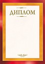 Диплом Д-102
