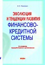 Эволюция и тенденции финансово-кредитной системы. 