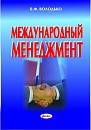 Международный менеджмент 