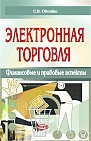 Электронная торговля: финансовые и правовые аспекты. 