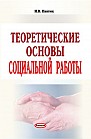 Теоретические основы социальной работы 