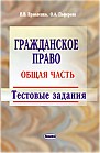 Гражданское право. Общая часть: тестовые задания 