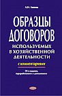 Образцы договоров, используемых в хозяйственной деятельности (с комментариями) 