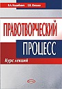 Правотворческий процесс: курс лекций (электронная книга) 