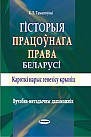 Гісторыя працоўнага права Беларусі (Кароткі нарыс генезісу крыніц). Вучэбна-метадычны дапаможнiк 