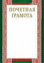 Почетная грамота ПГ-501