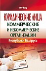 Юридические лица (коммерческие и некоммерческие организации) Республики Беларусь 