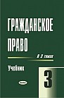 Гражданское право. Учебник. В. 3 т. Т.3 