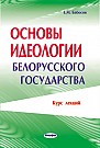 Основы идеологии белорусского государства: курс лекций