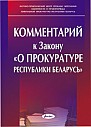 Комментарий к Закону "О прокуратуре Республики Беларусь" 