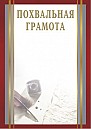 Похвальная грамота ПХГ-501
