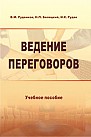 Ведение переговоров 