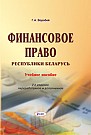 Финансовое право Республики Беларусь : учебное пособие 