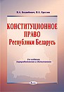 Конституционное право Республики Беларусь : учебное пособие 