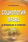 Социология права: в вопросах и ответах 