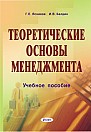 Теоретические основы менеджмента: учебное пособие