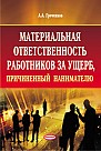 Материальная ответственность работников за ущерб, причиненный нанимателю 