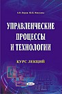 Управленческие процессы и технологии 