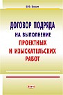 Договор подряда на выполнение проектных и изыскательных работ 